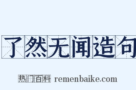 了然无闻造句是什么意思的图片